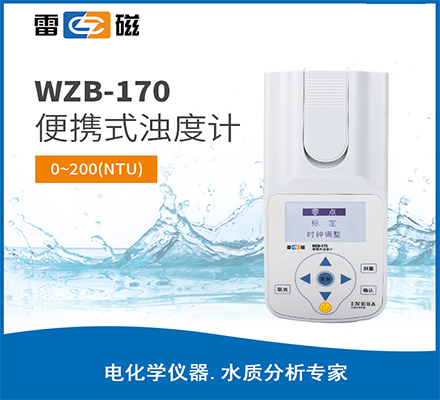 WZB-170 型便携式浊度计